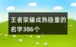 王者榮耀成熟穩(wěn)重的名字386個(gè)