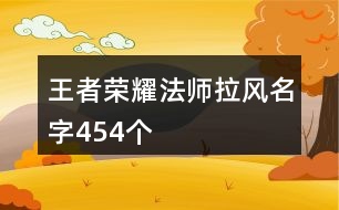 王者榮耀法師拉風(fēng)名字454個(gè)