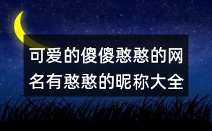 可愛的傻傻憨憨的網名有憨憨的昵稱大全395個