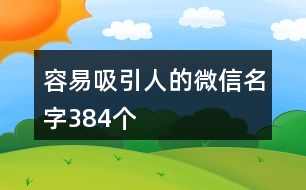 容易吸引人的微信名字384個(gè)