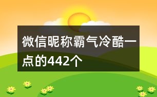 微信昵稱(chēng)霸氣冷酷一點(diǎn)的442個(gè)