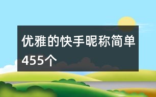 優(yōu)雅的快手昵稱簡單455個