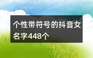 個性帶符號的抖音女名字448個