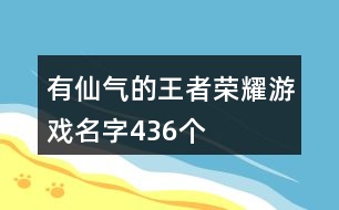 有仙氣的王者榮耀游戲名字436個(gè)