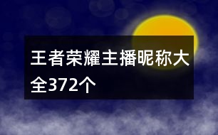 王者榮耀主播昵稱大全372個