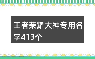 王者榮耀大神專用名字413個(gè)