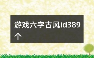 游戲六字古風(fēng)id389個