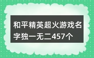 和平精英超火游戲名字獨一無二457個