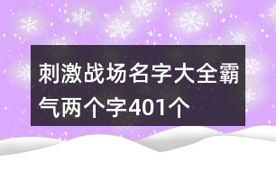 刺激戰(zhàn)場名字大全霸氣兩個(gè)字401個(gè)