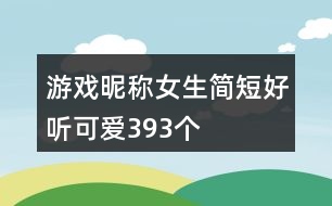 游戲昵稱女生簡短好聽可愛393個