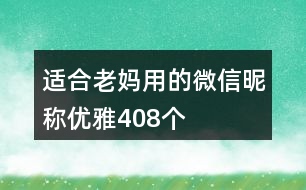 適合老媽用的微信昵稱優(yōu)雅408個(gè)