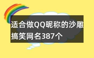 適合做QQ昵稱的沙雕搞笑網(wǎng)名387個