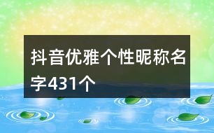 抖音優(yōu)雅個(gè)性昵稱名字431個(gè)