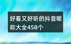 好看又好聽的抖音昵稱大全458個