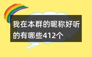 我在本群的昵稱好聽(tīng)的有哪些412個(gè)