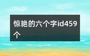 驚艷的六個字id459個