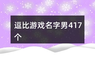 逗比游戲名字男417個