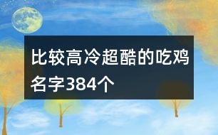 比較高冷超酷的吃雞名字384個