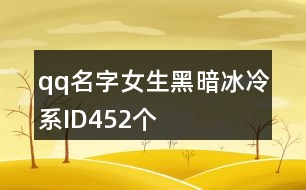 qq名字女生黑暗冰冷系ID452個(gè)