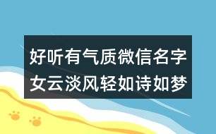 好聽有氣質(zhì)微信名字女云淡風(fēng)輕如詩如夢374個(gè)