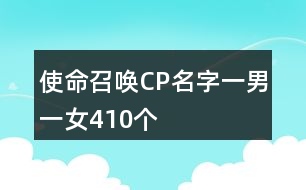 使命召喚CP名字一男一女410個