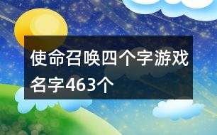 使命召喚四個字游戲名字463個