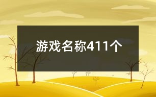 游戲名稱411個