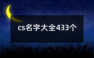 cs名字大全433個(gè)