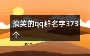 搞笑的qq群名字373個