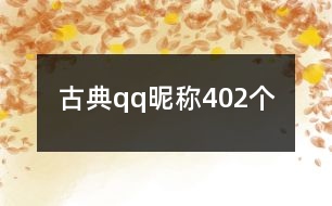 古典qq昵稱(chēng)402個(gè)