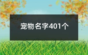 寵物名字401個