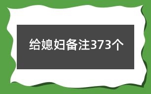 給媳婦備注373個(gè)