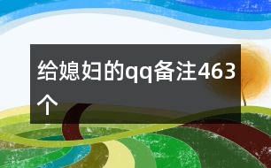 給媳婦的qq備注463個(gè)