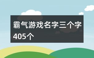 霸氣游戲名字三個字405個