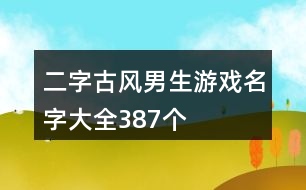 二字古風(fēng)男生游戲名字大全387個(gè)