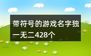 帶符號的游戲名字獨(dú)一無二428個