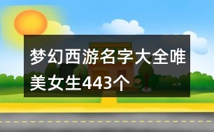 夢幻西游名字大全唯美女生443個