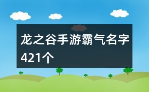 龍之谷手游霸氣名字421個