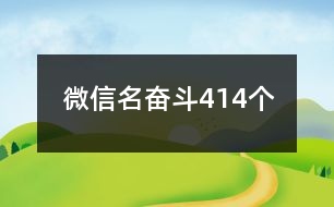 微信名奮斗414個(gè)