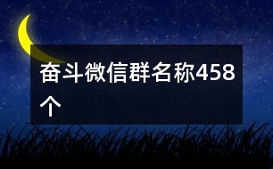 奮斗微信群名稱458個