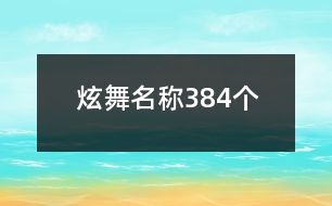 炫舞名稱384個(gè)