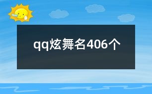 qq炫舞名406個