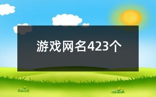 游戲網(wǎng)名423個