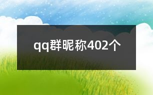 qq群昵稱402個