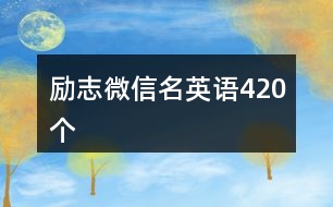 勵(lì)志微信名英語420個(gè)