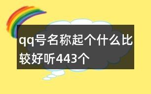 qq號名稱起個(gè)什么比較好聽443個(gè)