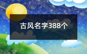 古風(fēng)名字388個