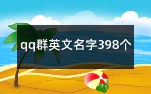 qq群英文名字398個(gè)