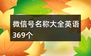 微信號名稱大全英語369個