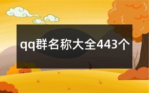 qq群名稱大全443個(gè)